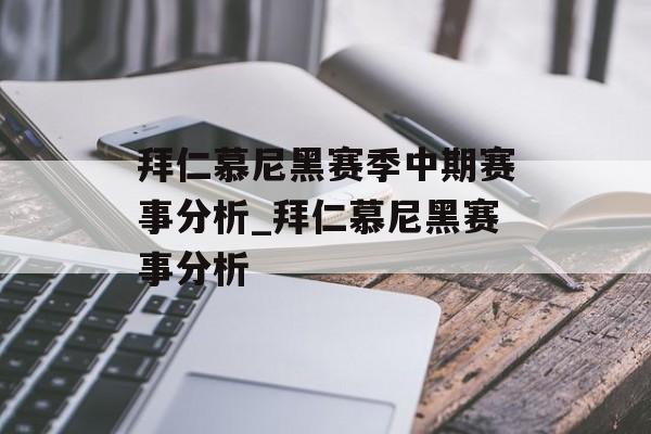 拜仁慕尼黑赛季中期赛事分析_拜仁慕尼黑赛事分析