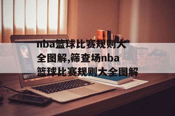 nba篮球比赛规则大全图解,筛查场nba篮球比赛规则大全图解