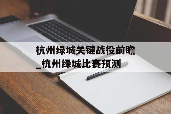 杭州绿城关键战役前瞻_杭州绿城比赛预测