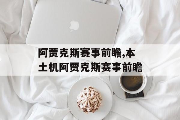 阿贾克斯赛事前瞻,本土机阿贾克斯赛事前瞻