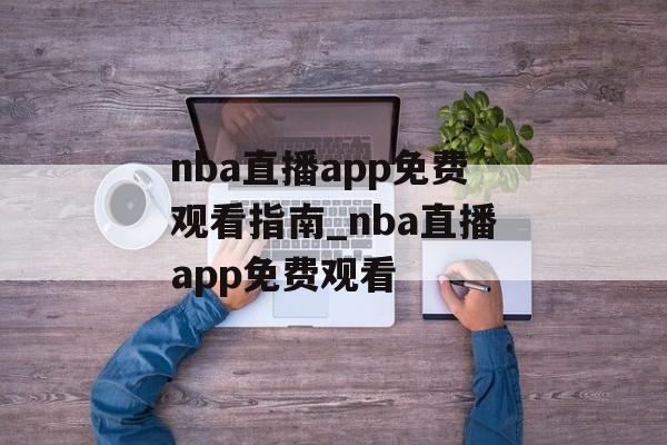 nba直播app免费观看指南_nba直播app免费观看