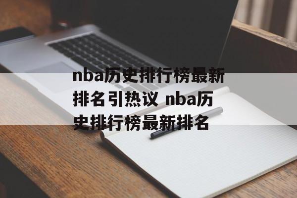 nba历史排行榜最新排名引热议 nba历史排行榜最新排名
