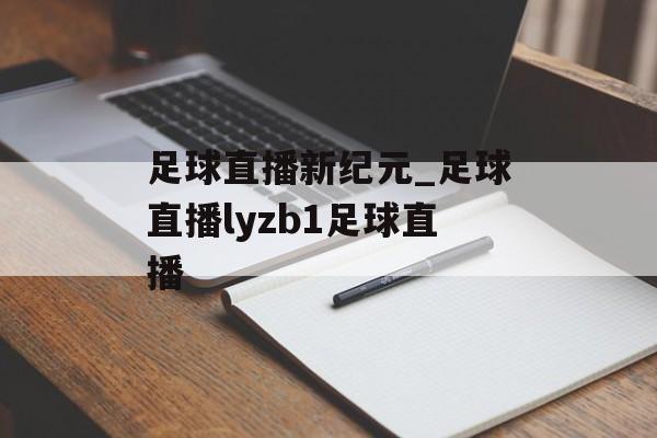 足球直播新纪元_足球直播lyzb1足球直播