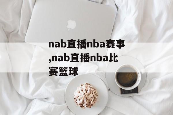 nab直播nba赛事,nab直播nba比赛篮球