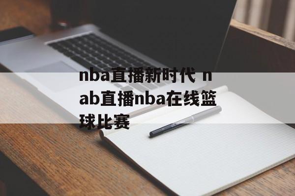 nba直播新时代 nab直播nba在线篮球比赛