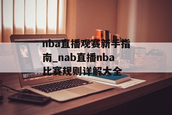 nba直播观赛新手指南_nab直播nba比赛规则详解大全