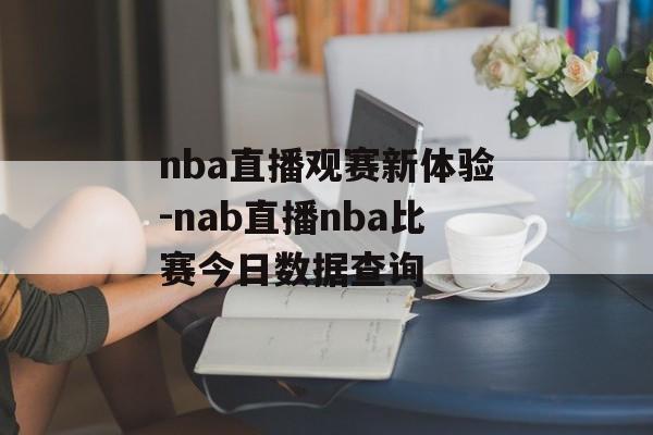 nba直播观赛新体验-nab直播nba比赛今日数据查询