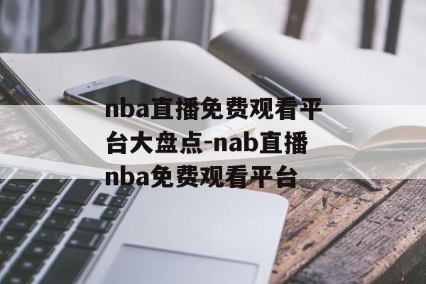 nba直播免费观看平台大盘点-nab直播nba免费观看平台