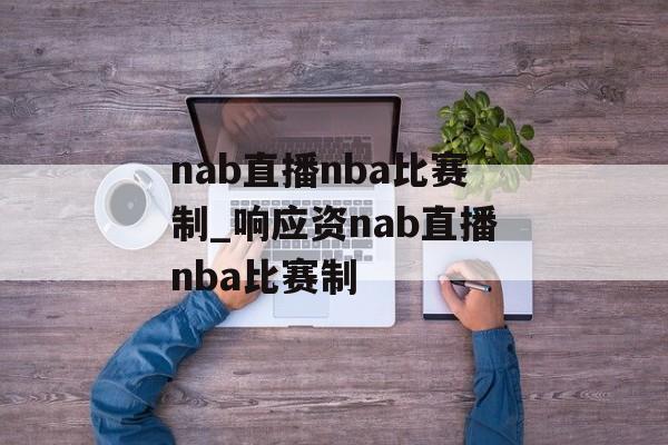 nab直播nba比赛制_响应资nab直播nba比赛制