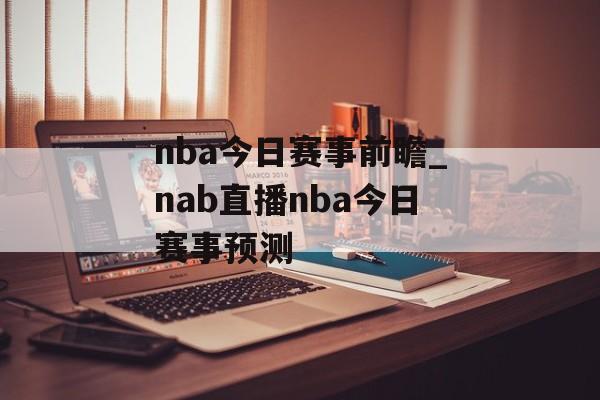nba今日赛事前瞻_nab直播nba今日赛事预测
