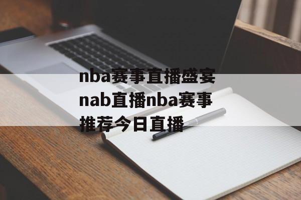 nba赛事直播盛宴 nab直播nba赛事推荐今日直播