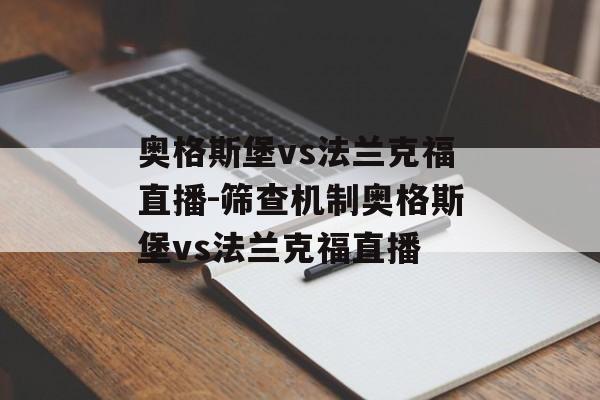奥格斯堡vs法兰克福直播-筛查机制奥格斯堡vs法兰克福直播