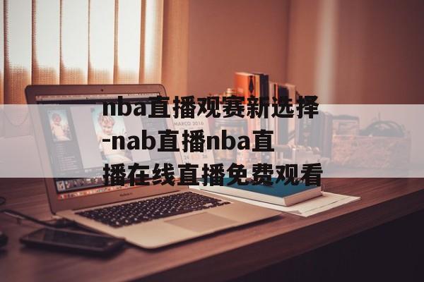 nba直播观赛新选择-nab直播nba直播在线直播免费观看