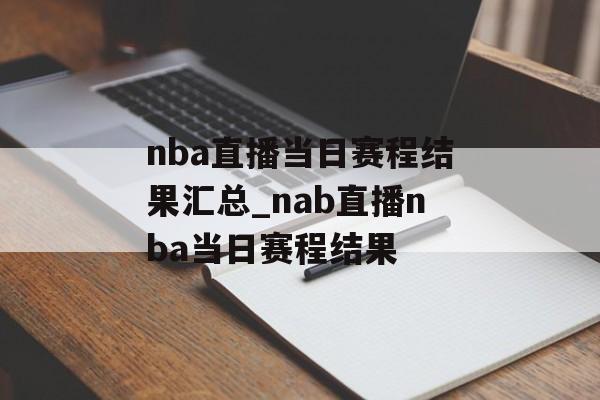 nba直播当日赛程结果汇总_nab直播nba当日赛程结果