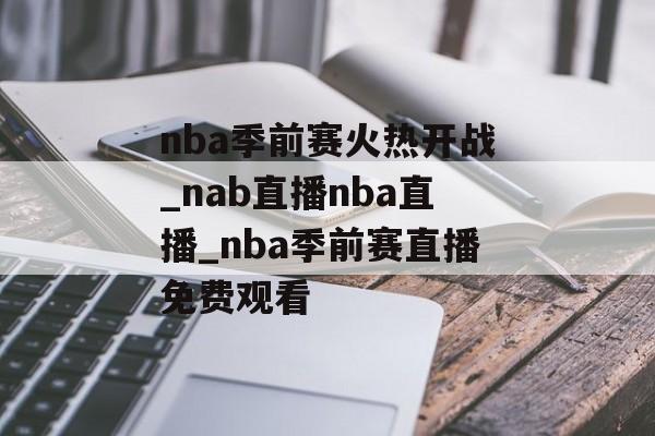 nba季前赛火热开战_nab直播nba直播_nba季前赛直播免费观看