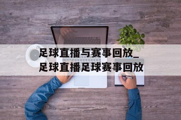 足球直播与赛事回放_足球直播足球赛事回放