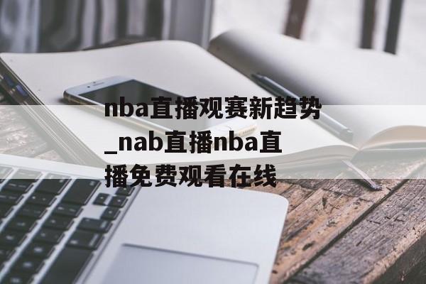 nba直播观赛新趋势_nab直播nba直播免费观看在线