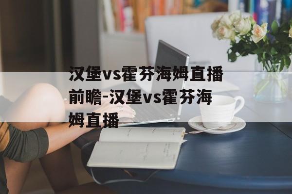 汉堡vs霍芬海姆直播前瞻-汉堡vs霍芬海姆直播