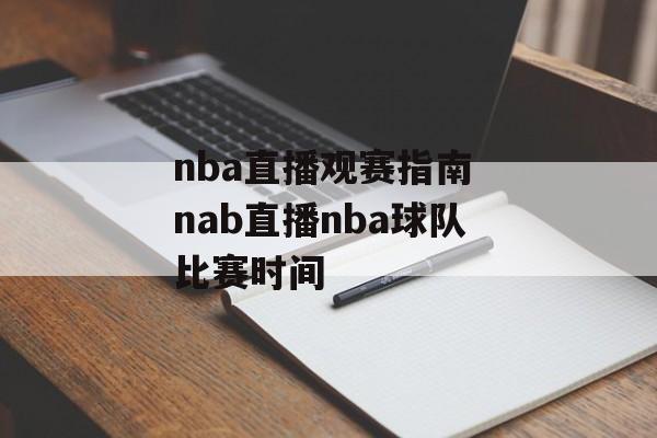 nba直播观赛指南 nab直播nba球队比赛时间