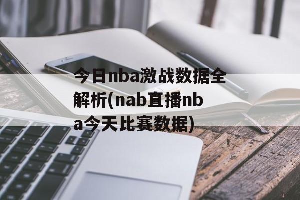 今日nba激战数据全解析(nab直播nba今天比赛数据)