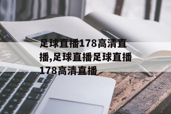 足球直播178高清直播,足球直播足球直播178高清直播