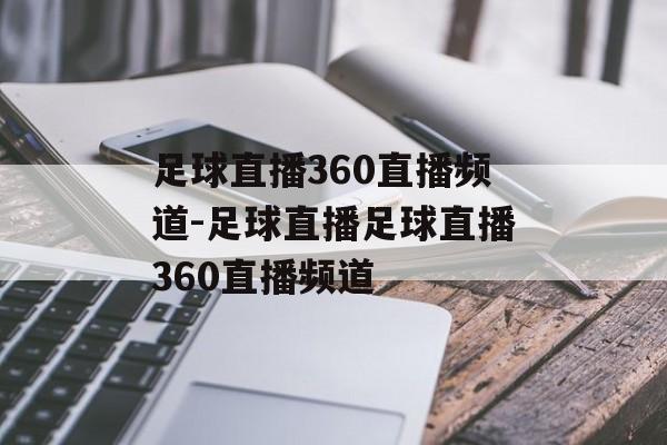 足球直播360直播频道-足球直播足球直播360直播频道