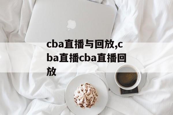 cba直播与回放,cba直播cba直播回放