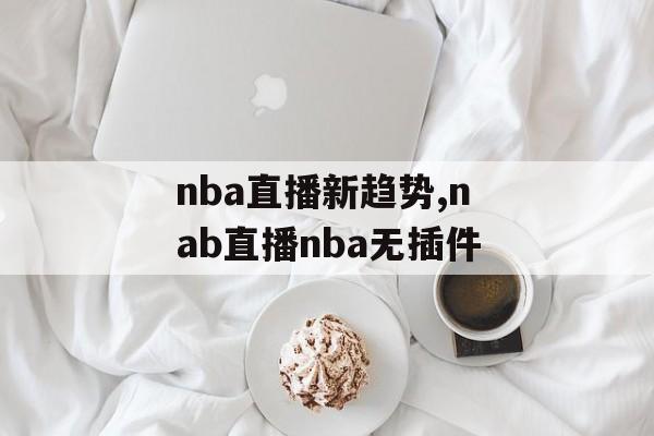 nba直播新趋势,nab直播nba无插件