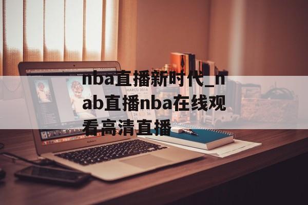 nba直播新时代_nab直播nba在线观看高清直播