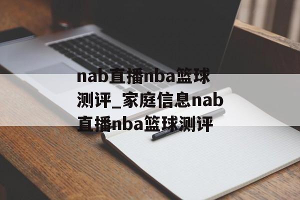 nab直播nba篮球测评_家庭信息nab直播nba篮球测评
