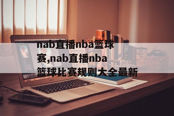 nab直播nba篮球赛,nab直播nba篮球比赛规则大全最新