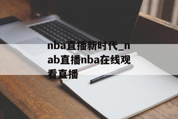 nba直播新时代_nab直播nba在线观看直播