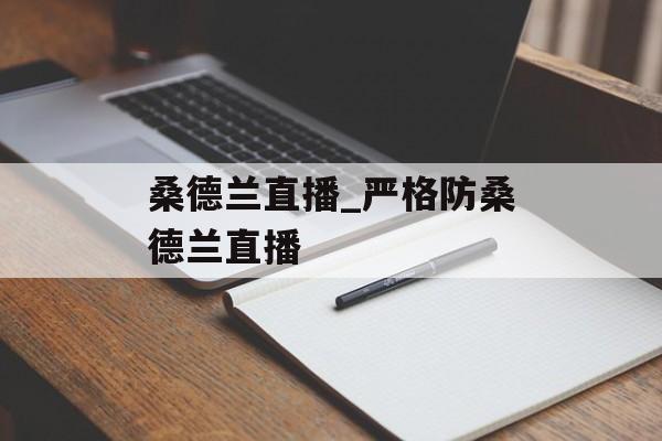 桑德兰直播_严格防桑德兰直播