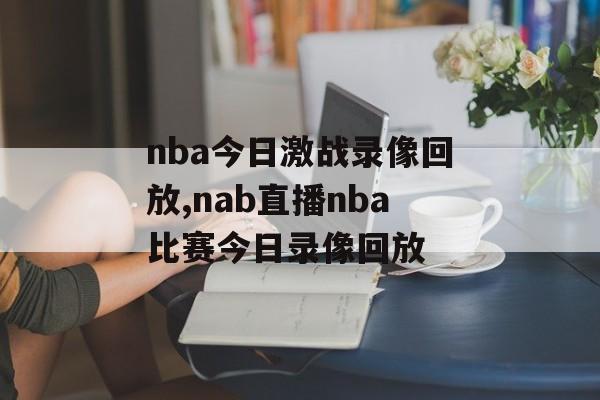 nba今日激战录像回放,nab直播nba比赛今日录像回放