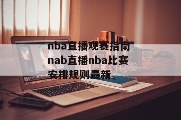 nba直播观赛指南 nab直播nba比赛安排规则最新