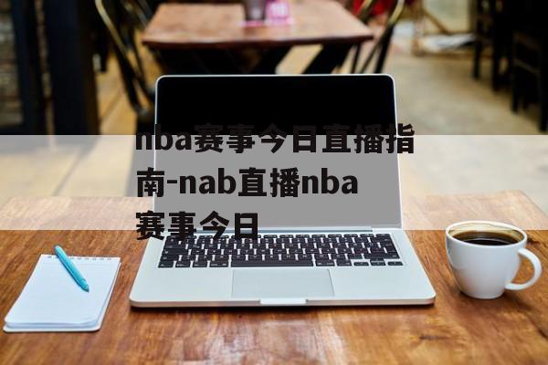 nba赛事今日直播指南-nab直播nba赛事今日