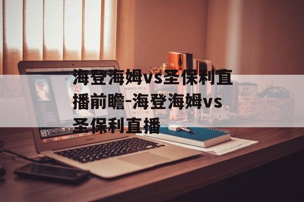 海登海姆vs圣保利直播前瞻-海登海姆vs圣保利直播