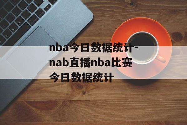 nba今日数据统计-nab直播nba比赛今日数据统计