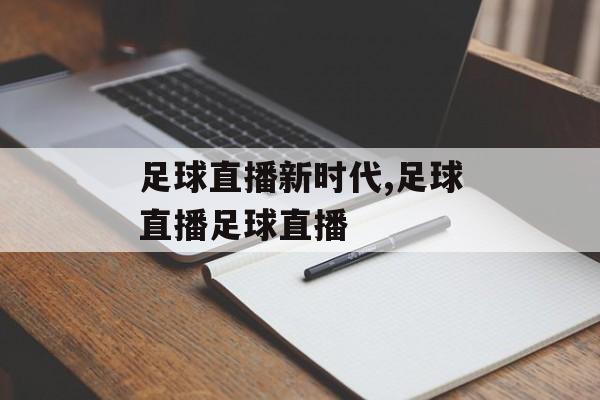 足球直播新时代,足球直播足球直播