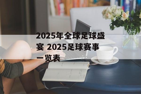 2025年全球足球盛宴 2025足球赛事一览表
