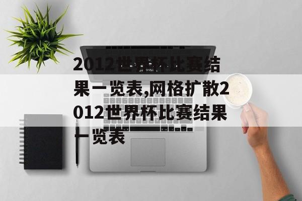 2012世界杯比赛结果一览表,网格扩散2012世界杯比赛结果一览表