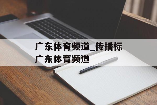 广东体育频道_传播标广东体育频道