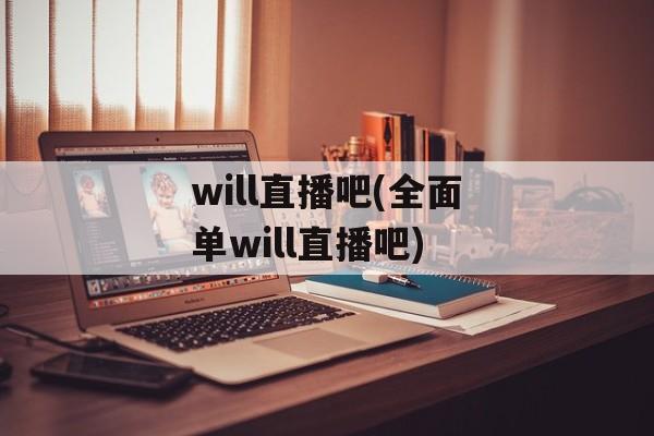 will直播吧(全面单will直播吧)