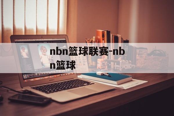 nbn篮球联赛-nbn篮球