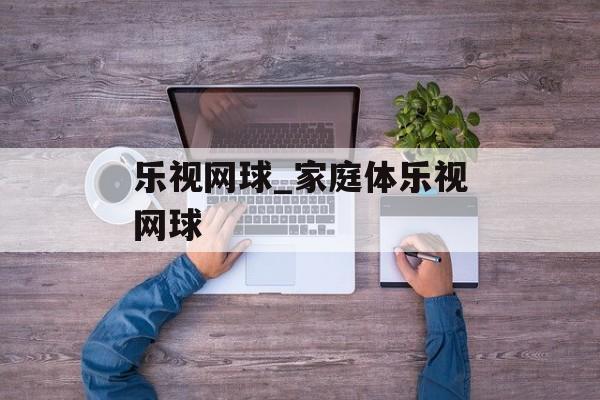 乐视网球_家庭体乐视网球