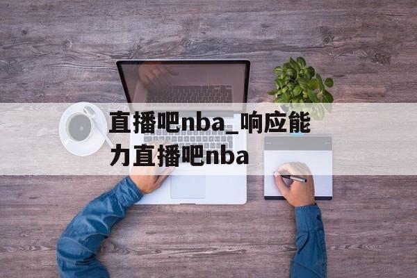 直播吧nba_响应能力直播吧nba