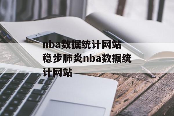 nba数据统计网站 稳步肺炎nba数据统计网站