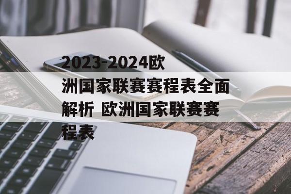 2023-2024欧洲国家联赛赛程表全面解析 欧洲国家联赛赛程表