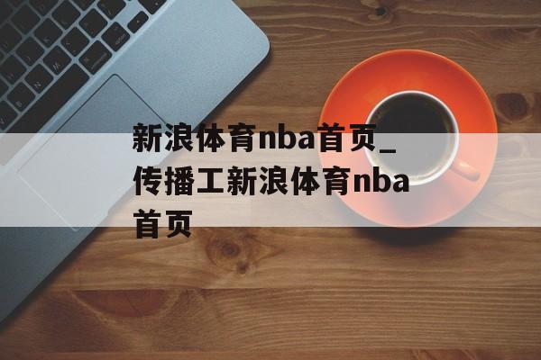 新浪体育nba首页_传播工新浪体育nba首页