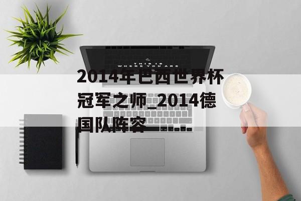 2014年巴西世界杯冠军之师_2014德国队阵容
